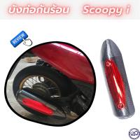 ราคา กันร้อนข้างท่อ honda scoopy เคฟล่า หน้า แดง ครอบท่อ งานabs หนาอย่างดี แต่ง scoopy i (3974296734)