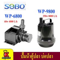 ราคา ปั้มน้ำ SOBO WP 6800 WP 9800 ปั๊มน้ำตู้ปลา บ่อปลา (5516480825)