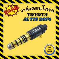 ราคา วาล์วแอร์ วาล์วคอนโทรล โตโยต้า อัลติส 2014 TOYOTA ALTIS 14 วาล์วคอมแอร์ คอนโทรล คอนโทรลวาล์ว วาล์ว คอมแอร์ วาล์วแอร์รถยนต์ (17061247786)