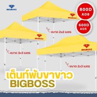 ราคา BIGBOSS เต็นท์พับ โคลงเหล็กสีขาว ผ้าใบเต็นท์ ขนาด 2x2 2x3 3x3 เมตร ผ้าใบโพลีเอสเตอร์ เคลือบ PVC ความหนา 600D 800D (20910912031)