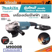 ราคา MAKITA เครื่องเจียร เครื่องเจียรไฟฟ้า MAKITA รุ่น M9000N ขนาดหินเจียร 4 นิ้ว กำลัง 2000 วัตต์ พร้อมส่ง ราคาถูกสุด (20953162809)