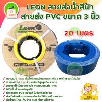 ราคา LEON สายส่งน้ำ สายผ้าใบ pvc ขนาด 3 นิ้ว ยาว 50 เมตร (12837485625)