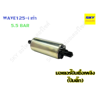 ราคา มอเตอร์ปั๊มเชื้อเพลิง ปั๊มติ๊ก มอเตอร์ปั๊มน้ำมันเชื้อเพลิง ปั๊มใต้ถัง 5 5 BAR 5 5 บาร์ CLICK110i WAVE110i PCX150 PCX125 SCOOPYi WAVE125i เวฟ125i คลิก110i เวฟ110i เก่า NEW (14140637878)