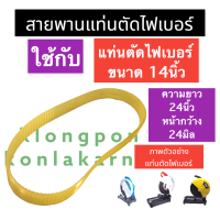 ราคา สายพานเครื่องตัดไฟเบอร์ 14นิ้ว สายพานแท่นตัดไฟเบอร์14นิ้ว วงนอก 24นิ้ว หน้ากว้าง 24มิล สายพานเครื่องตัดเหล็ก14นิ้ว สายพานแท่นตัดเหล็ก14 (15726156207)