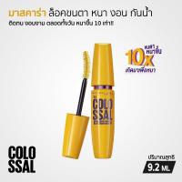 ราคา Maybelline Colossal Waterproof มาสคาร่า สูตรกันน้ำ สีดำ โคลอสซอล 9 2ml (16278040061)