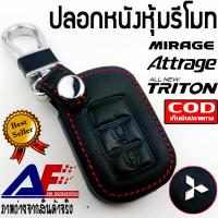 ราคา AuFo ปลอกหนังใส่รีโมทรถยนต์ ซองหนัง เคลสกุญแจ พวงกุญแจ กระเป๋าหนัง เคลสหนัง ใส่ Mitsubishi Mirage Attrage New Triton งานเกรด AAA ร้านค้าไทย (4446122788)