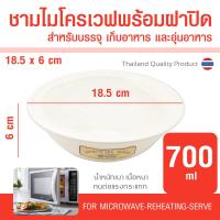 ราคา ชามไมโครเวฟ พร้อมฝาปิด ความจุ 590 700 มล วัสดุ Food Grade สำหรับอุ่นอาหาร ทำอาหารในไมโครเวฟ กล่องไมโครเวฟ ถ้วยไมโครเวฟ ภาชนะไมโครเวฟ (11342695320)