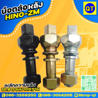 ราคา น็อตล้อหลัง HINO ZM เหล็กค่าความแข็ง 10 9 เกลียว 1 5 น็อตล้อรถบรรทุก น็อตล้อHINO น็อตล้อ (7477053233)