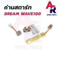 ราคา ถ่านสตาร์ท ถ่านไดสตาร์ท HONDA DREAM WAVE100 ชุดแปรงถ่าน ดรีม เวฟ100 (7951651430)
