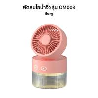ราคา พัดลมไอน้ำ พัดลมไอเย็นตั้งโต๊ะ เพิ่มความชื้น พัดลมตั้งโต๊ะ Spray Cold Fan พัดลม USB พัดลมไอน้ำเย็น พัดลมพกพา (18021104431)