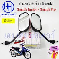 ราคา กระจกมองข้าง Smash Junior Smash JuniorPro กระจกสแมช สแมช ซูซูกิ Suzuki กระจกสแมชจูเนีย ไม่หลอกตา กระจกมองหลัง ร้าน เฮง เฮง มอเตอร์ ฟรีของแถมทุกกล่อง (18450400566)