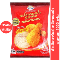 ราคา Uncle Barns Bread Crumbs อังเคิลบาร์นส์ เกล็ดขนมปังชุบทอด 1000 กรัม รหัสสินค้า 147443 (11889100508)