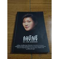 ราคา หนังสือ กลบัญชี โดย ดร ภาพร เอกอรรถพร เหมาะกับ นักลงทุน นักบัญชี นักวิเคราะห์ อาจารย์ นักศึกษาภาควิชาบัญชี (21229747812)