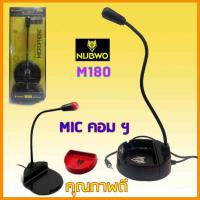 ราคา NUBWO M180 ไมค์โครโฟน เสียงดี คอมพิวเตอร์ ตั้งโต๊ะ Microphone ไมค์ คอม ของแท้ (3447418522)