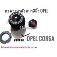 ราคา คอพวงมาลัยแต่ง OPEL Corsa คอหนา OP สำหรับรถโอเปิ้ล OPEL Corsa มีความหนา คุณภาพดีจริง (5966062852)