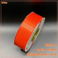 ราคา ริบบิ้นผ้าซาติน ตรา 3 ห่วง ขนาด 30 มิล x 50 หลา 1 ม้วน (7639115790)