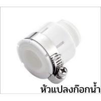 ราคา หัวต่อก๊อกซิงค์ หัวต่อก๊อกอ่างล้างจาน หัวต่อก๊อกอ่างล้างมือ หัวต่อก๊อกอ่างล้างจานแรงดันสูง หัวต่อก๊อกอ่างล้างมือแรงดันสูง (8089200917)