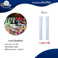 ราคา ราคาต่อคู่ กระบองลม กระบองเชียร์ กระบองเชียร์กีฬา กระบองเป่าลม (16522135063)