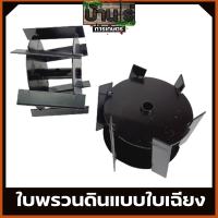 ราคา ใบหัวพรวนดิน หัวดายหญ้า ตะกุยดิน ใบเฉียง ใส่กับหัวพรวนตัดหญ้าทุกรุ่น รูมาตราฐาน สินค้ารับประกัน By บ้านไร่ การเกษตร (10638757132)