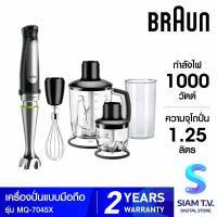 ราคา BRAUN เครื่องปั่นมือถือ 1000W รุ่น MQ7045X โดย สยามทีวี by Siam T V (20569291324)