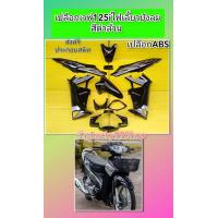 ราคา ชุดสีเวฟ125i ไฟเลี้ยวบังลม สีดำล้วน สติ้กเกอร์ ลายใหม่ เปลือกABS ส่งฟรี (1390964113)
