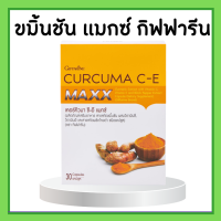 ราคา ขมิ้นชัน ชมิ้นชันแคปซูล ขมิ้นชันสกัด ขมิ้นชัน กิฟฟารีน เคอร์คิวมา ซี อี แมกซ์ CURCUMA C E MAXX (17116670791)