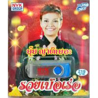 ราคา USB แฟลชไดร์ฟเพลง ยุ้ย ญาติเยอะ ชุดรวยเบ้อเร่อ NVK (19093726701)
