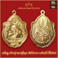 ราคา จี้พระ เหรียญ มังกรคู่ หลวงปู่หมุน วัดบ้านจาน จ สระแก้ว ปี2543 สุดยอดเครื่องรางของขลัง มีติดตัวไว้บูชา โชคลาภฯ (19280091288)