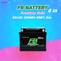 ราคา เเบตเตอรี่ FB Premium Gold 65LN2 ขั้ว L DIN65 SMF ขั้วใหญ่ ปี 2023 (19552295968)