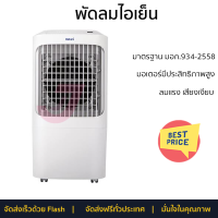 ราคา พัดลมไอเย็น HATARI AC Pro สีขาว ลมแรงเย็นสบาย ไร้กลิ่นอับ ควบคุมการทำงานได้ด้วยระบบสัมผัสและรีโมตคอนโทรล มอเตอร์ประสิทธิภาพสูง (18574365433)