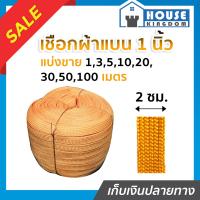 ราคา ส่งไว เชือกผ้า เชือกถักแบน หน้ากว้าง 20 มม ยาว 1 100 เมตร สีเหลือง เชือกรัดของ เชือกรัดของรถ เชือกรัดของแบน เชือกถัก เชือกผ้าแบน A75 04 (17442137914)