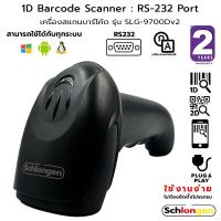 ราคา SCHLONGEN Barcode Scanner เครื่องสแกนบาร์โค้ด มีสาย ไร้สาย ตั้งโต๊ะ ชลองเกน (15160949098)