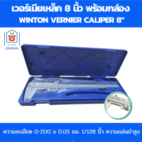 ราคา เวอร์เนียเหล็ก 8 นิ้ว เวอร์เนียร์ winton เวอร์เนียร์คาลิปเปอร์ เวอเนีย 0 200 x 0 05มม 1 128 นิ้ว พร้อมกล่อง พกพาสะดวก (19262242745)