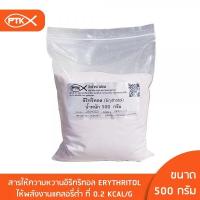 ราคา 1011 อิริทริทอล Erythritol สารให้ความหวานแคลอรี่ต่ำ หวานใกล้เคียงน้ำตาล ให้ความหวาน แทนน้ำตาล 60 70 (15224603443)