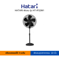 ราคา HATARI พัดลมอุตสาหกรรม 22 นิ้ว รุ่น HT IP22M1 สามารถเปิดใบกำกับภาษีได้ (19507219127)