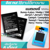 ราคา แบตเตอรี่ wiko Sunny 4 plus Robby Jerry 2 Jerry 3 Lenny 4 Lenny 4 plus Tommy 3 Tommy 3 plus view Harry Kenny Plup Y60 แบต wiko มีประกัน 6 เดือน (16050313620)
