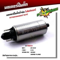 ราคา มอเตอร์ปั๊มติ๊ก 3บาร์ เวฟ125i เวฟ110i เวฟ125 CLICK110I SCOOPY i DREAM SPARK MIO115iFORZA R15 เกรดแท้ มอเตอร์ปั๊มน้ำมันเชื้อเพลิง ปั๊มติ๊ก110i (16996887596)