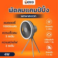 ราคา พัดลม พัดลมตั้งโต๊ะ พัดลมแคมป์ปิ้ง 10000Mah พัดลมแบบแขวน พัดลมพกพา USB มีไฟ LED สามารถชาร์จแบตโทรศัพท์ได้ มีแบตเตอรี่ในตัว พร้อมส่ง (21277460392)