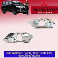 ราคา ครอบไฟตัดหมอก Pajero 2015 2018 ครอบเต็ม ชุบโครเมี่ยม Pajero sport (1915680758)