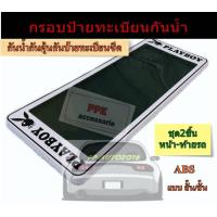 ราคา กรอบแผ่นป้ายทะเบียนรถยนต์ กันน้ำ กรอบป้ายรถยนต์ ลายเพลบอยสีขาว PLAYBOY แบบขนาดสั้นสั้น ชุด2ชิ้นหน้า หลังรถ (4388310396)