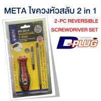 ราคา ไขควงสลับด้าม ไขควงหัวสลับ รุ่น 2 in 1 META 2 PC Reversible Screwdriver Set META (3956438523)