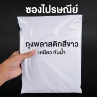 ราคา ซองไปรษณีย์พลาสติก ถุงไปรษณีย์ ถุงพัสดุ ซองใส่เสื้อผ้า ถุงใส่เสื้อผ้า สีขาว เหนียว นุ่ม กันน้ำ ราคาถูก 100 ใบ (16118883927)