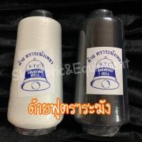 ราคา ด้ายฟูตราระฆัง ด้ายฟู ด้ายโพ้ง ด้ายฟูจักรอุตสาหรกรรม (10762525376)