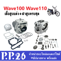 ราคา ฝาสูบ เสื้อสูบ แต่งไซส์53 55 56 สำหรับ Wave100 Wave110 Wave100z ใส่ได้ตรงรุ่น ชุดฝาสูบเสื้อสูบ ชุดเสื้อสูบ ฝาสูบ พร้อมใส่ได้ต้องแปลง เวฟ100 เวฟ110 เวฟ100 (12452817724)