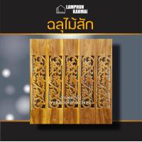 ราคา ฉลุไม้สัก 6นิ้ว 10 แผ่น ระเบียง บันได บันไดไม้ ไม้สักแผ่น ฉลุไม้ (12440348145)