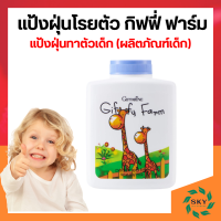 ราคา แป้ง แป้งเด็ก กิฟฟี่ ฟาร์ม กิฟฟารีน แป้งฝุ่นโรยตัว giffarine (21289973373)