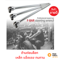 ราคา ด้ามต่อบล็อก ด้ามขันแข็ง ด้ามพับ ข้อต่อบล็อก ขนาด 4 หุน ข้อต่อ บล็อกยาว ขนาด 15นิ้ว 18นิ้ว (13972000681)