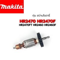 ราคา โปรโมชั่น ถูกที่สุด ทุ่น HR2470 HR2470F HR2470FT HR2460 HR2460F Makita มากีต้า สว่านโรตารี่ ของดี ถูก สว่าน สว่านไร้สาย สว่านไฟฟ้า ดอกสว่าน (14051874256)