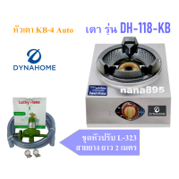 ราคา Dyna Home DH 118 KB เตาแก๊สหัวเดี่ยว หัวเตาฟู่ KB 4 (16332001589)