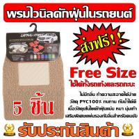 ราคา พรมไวนิลดักฝุ่น สีครีม ส่งฟรี พรมดักฝุ่น แผ่นรองในรถ Free Size ชุด 5 ชิ้น ใช้ได้ทั้งรถเก๋งและรถกะบะ พรมปูพื้นในรถ พรมในรถ (4022742521)